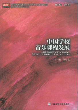 中国学校音乐课程发展.pdf