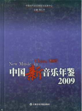 中国新音乐年鉴2009.pdf