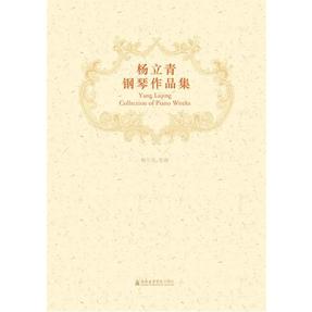 杨立青钢琴作品集.pdf