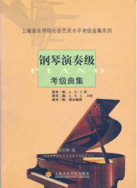 钢琴演奏级考级曲集.pdf