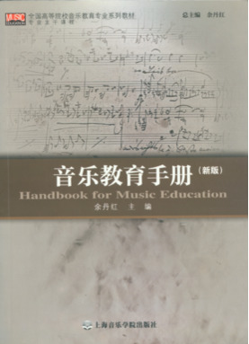 音乐教育手册（新版（专业主干课程）.pdf
