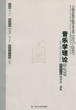 音乐学理论研究卷Ⅰ.pdf