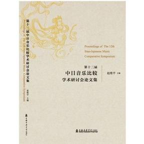 第十二届中日音乐比较学术研讨会论文集.pdf