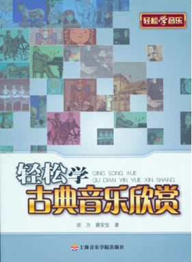 轻松学古典音乐欣赏.pdf