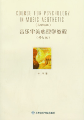 音乐审美心理学教程（修订版）.pdf