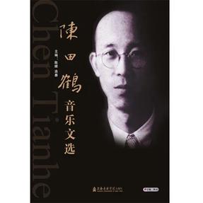 陈田鹤音乐文选.pdf