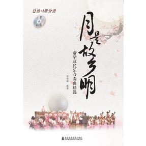 月是故乡明：俞华康民乐合奏曲精选（总谱+4册分谱+1CD）.pdf