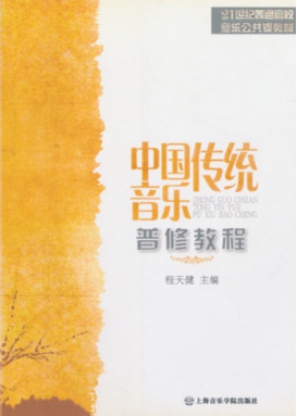 中国传统音乐普修教程.pdf