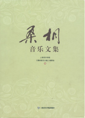 桑桐音乐文集（上、下册）.pdf