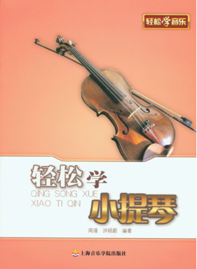 轻松学小提琴.pdf