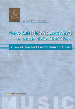 演奏型态的分析与音乐意义的追索——从“原真演奏”引发的音乐释义学方法思考.pdf