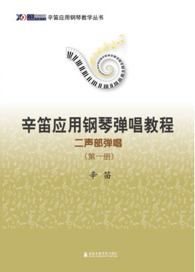 辛笛应用钢琴弹唱教程&mdash;&mdash;二声部弹唱（第一册）.pdf