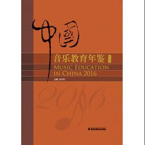 中国音乐教育年鉴2016.pdf