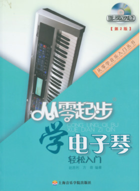 (扫码版)从零起步学电子琴(第二版).pdf