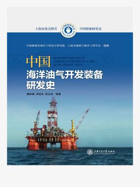 中国海洋油气开发装备研发史.epub