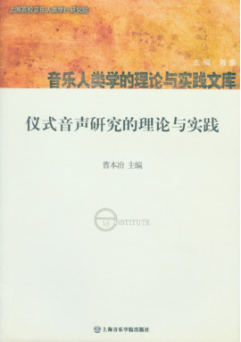 仪式音声研究的理论与实践.pdf