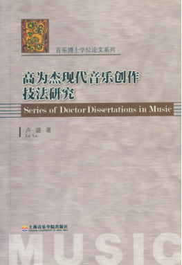 高为杰现代音乐创作技法研究.pdf