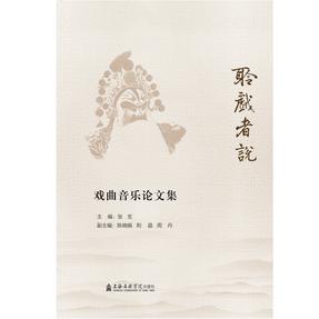 聆戏者说：戏曲音乐论文集.pdf
