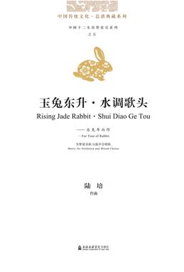 玉兔东升：水调歌头--为兔年而作.pdf