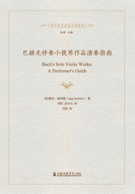 巴赫无伴奏小提琴作品演奏指南.pdf