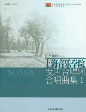 上海音乐学院女声合唱团合唱曲集Ⅰ.pdf