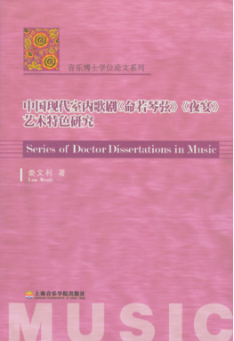 中国现代室内歌剧《命若琴弦》《夜宴》艺术特色研究.pdf