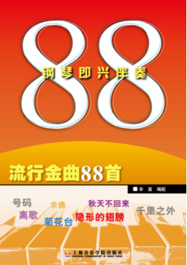 钢琴即兴伴奏流行金曲88首.pdf