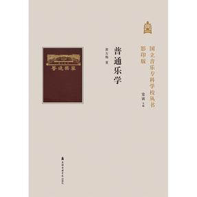 普通乐学·国立音乐专科学校丛书（影印版）.pdf