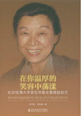 在你温厚的笑容中荡漾──纪念哈佛大学首位华裔女教授赵如兰.pdf