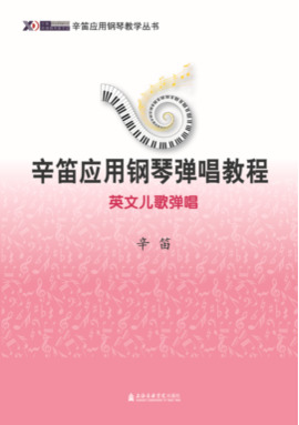 辛笛应用钢琴弹唱教程──英文儿歌弹唱.pdf