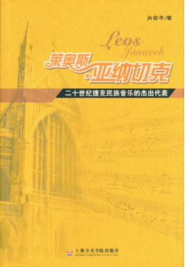 莱奥斯·亚纳切克.pdf