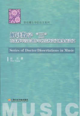 解读数字“三”在朱践耳音乐创作中的结构意义和象征意义.pdf