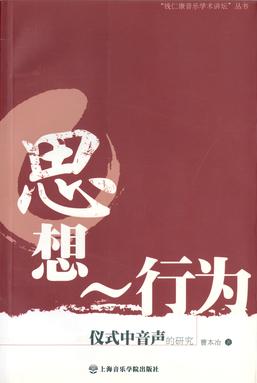 思想～行为：仪式中音色的研究.pdf