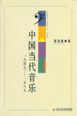 中国当代音乐(1949～1989).pdf