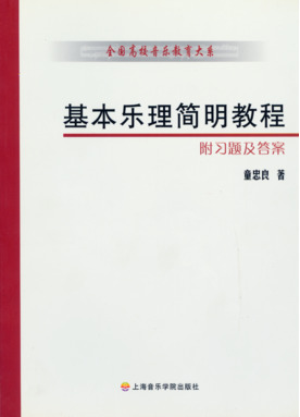 基本乐理简明教程.pdf