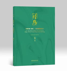 交响诗曲《情殇——霓裳骊歌杨贵妃》.pdf