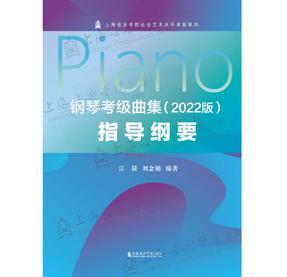 钢琴考级曲集（2022版）指导纲要.pdf