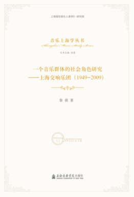 一个音乐群体的社会角色研究——上海交响乐团（1949~2009）.pdf