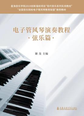 电子管风琴演奏教程——弦乐篇.pdf