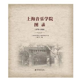 上海音乐学院图录（1978-1990）.pdf