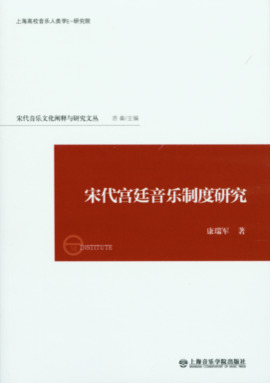 宋代宫廷音乐制度研究.pdf