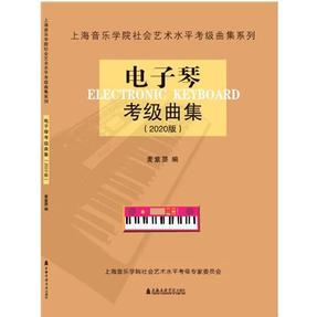 电子琴考级曲集（2020版）.pdf