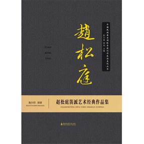 赵松庭笛派艺术经典作品集.pdf
