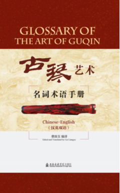 古琴艺术名词术语手册（汉英双语）.pdf