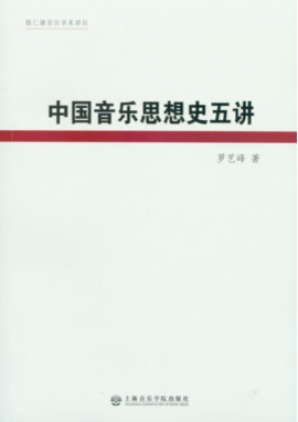 中国音乐思想史五讲.pdf