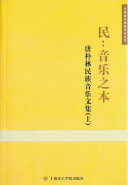 民：音乐之本
——唐朴林民族音乐文集（上、下册）.pdf