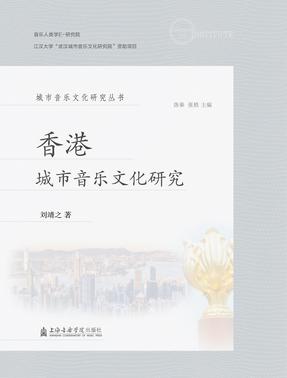 香港城市音乐文化研究.pdf