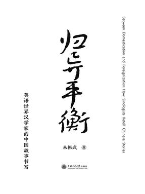 归异平衡——英语世界汉学家的中国故事书写.pdf