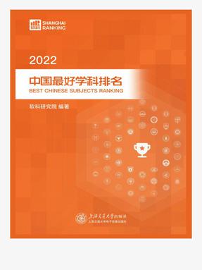 2022中国最好学科排名.epub