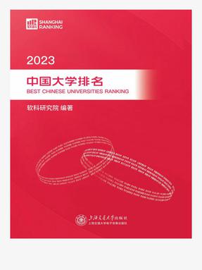2023中国大学排名.epub